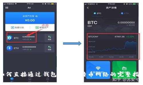 如何直接通过钱包连接比特币网络的完整指南