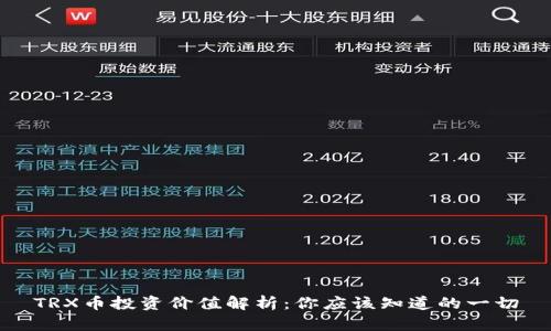 TRX币投资价值解析:你应该知道的一切