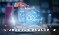 TRX币投资价值解析：你应该知道的一切