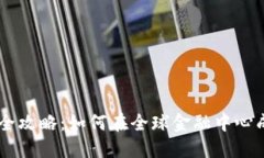 新加坡加密货币上市全攻略：如何在全球金融中