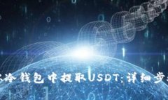 如何安全地从冷钱包中提取USDT：详细步骤与注意