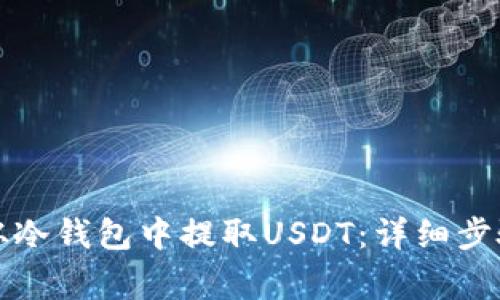 如何安全地从冷钱包中提取USDT:详细步骤与注意事项