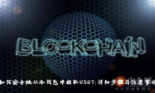 如何安全地从冷钱包中提取USDT:详细步骤与注意事项