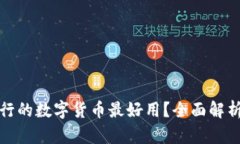 哪个银行的数字货币最好用？全面解析与对比