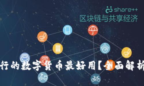 哪个银行的数字货币最好用?全面解析与对比