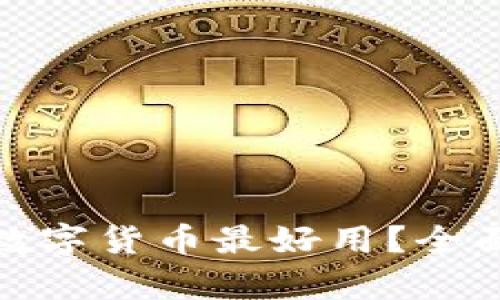 哪个银行的数字货币最好用?全面解析与对比