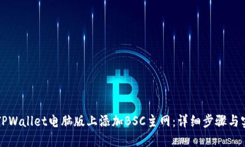 如何在TPWallet电脑版上添加BSC主网:详细步骤与实用指南