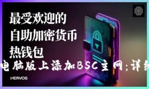 如何在TPWallet电脑版上添加BSC主网:详细步骤与实用指南