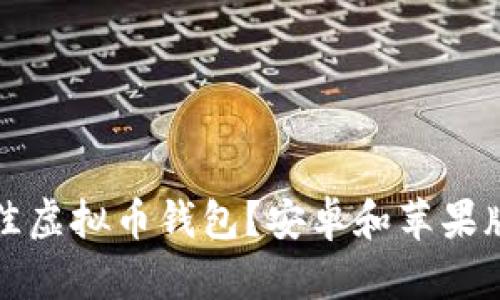 如何选择最佳虚拟币钱包?安卓和苹果版的全面指南