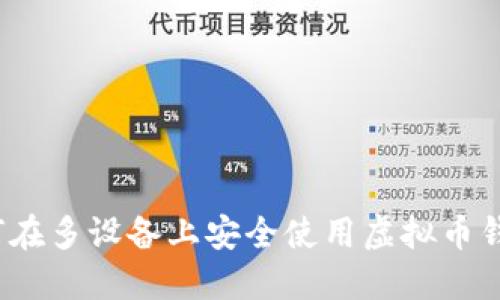 如何在多设备上安全使用虚拟币钱包?
