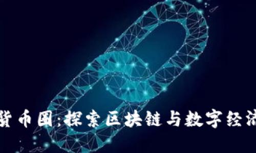 玉林数字货币圈：探索区块链与数字经济的新机遇