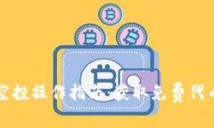 以太坊钱包空投操作指南：获取免费代币的最佳