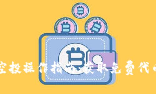 以太坊钱包空投操作指南：获取免费代币的最佳途径