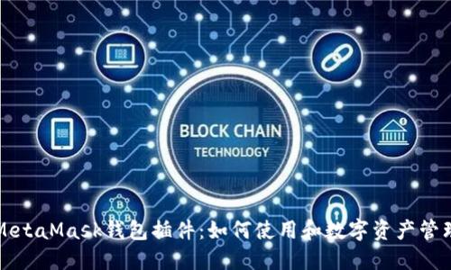 MetaMask钱包插件：如何使用和数字资产管理