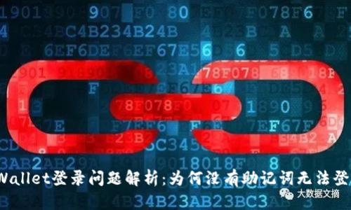 tpWallet登录问题解析:为何没有助记词无法登录?