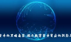 加密货币的黑暗角落：揭示数字货币背后的阴影