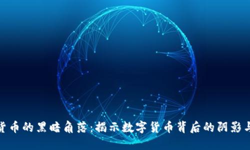 加密货币的黑暗角落：揭示数字货币背后的阴影与风险