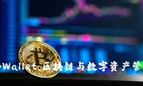赵长鹏与tpWallet:区块链与数字资产管理的新篇章