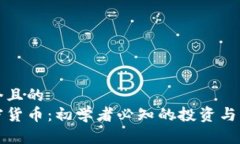 思考一个且的  解密加密货币：初学者必知的投资
