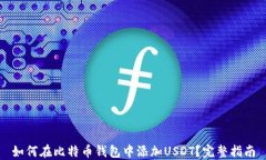 如何在比特币钱包中添加USDT？完整指南