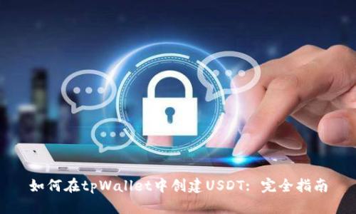 如何在tpWallet中创建USDT: 完全指南