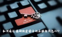 如何通过源码构建安全的区块链钱包APP
