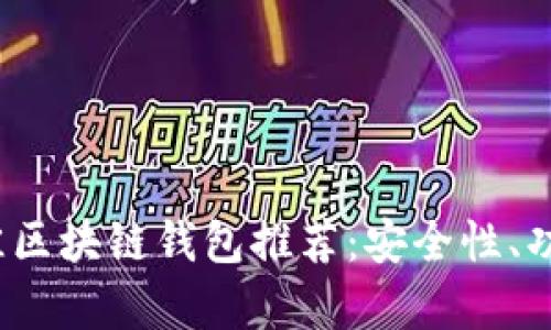 2023年最佳区块链钱包推荐:安全性、功能性全解析