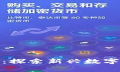 ST海投数字货币：探索新兴数字资产的投资机会