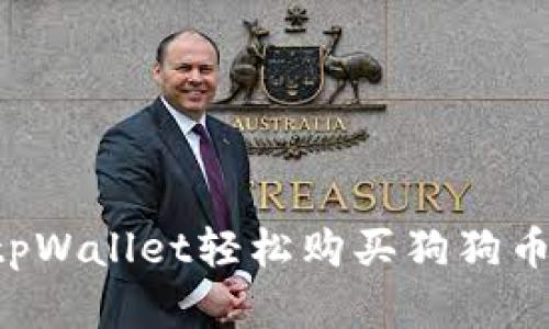 如何通过tpWallet轻松购买狗狗币:完整指南