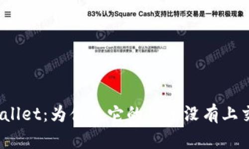 tpWallet：为什么它的货币没有上交所？