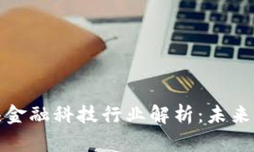 数字货币龙头金融科技行业解析:未来的机遇与挑战