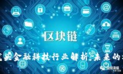 数字货币龙头金融科技行业解析：未来的机遇与