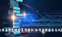 比特币钱包地址真伪辨识：如何识别安全与风险