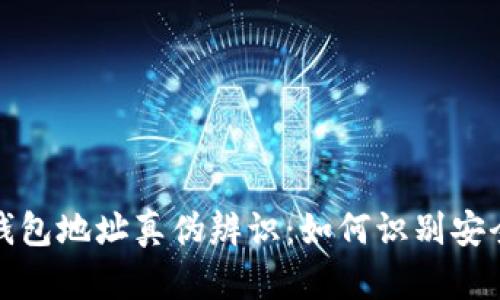 比特币钱包地址真伪辨识:如何识别安全与风险