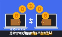 思考一个且的  揭秘ETHMM钱包：冷钱包还是热钱包