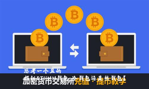 思考一个且的  
揭秘ETHMM钱包：冷钱包还是热钱包？