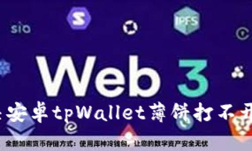 如何解决安卓tpWallet薄饼打不开的问题?