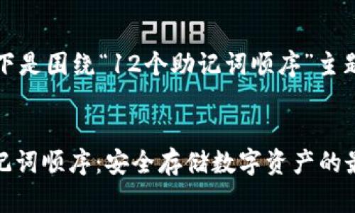 当然可以!以下是围绕“12个助记词顺序”主题的内容建议:
:
解密12个助记词顺序:安全存储数字资产的最佳实践