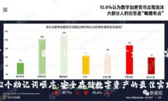 当然可以！以下是围绕“12个助记词顺序”主题的