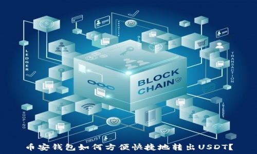 币安钱包如何方便快捷地转出USDT?