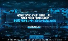   币安钱包如何方便快捷地转出USDT？