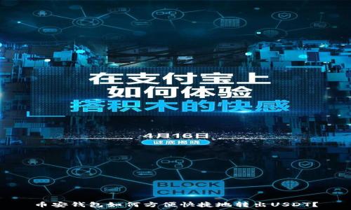 币安钱包如何方便快捷地转出USDT?