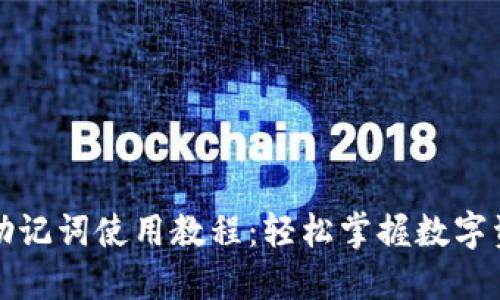 比特币钱包助记词使用教程:轻松掌握数字资产安全管理
