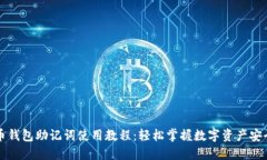 比特币钱包助记词使用教程：轻松掌握数字资产