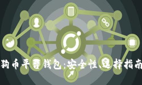 全面解析狗狗币平台钱包:安全性、选择指南与使用技巧