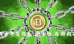 全面解析狗狗币平台钱包：安全性、选择指南与