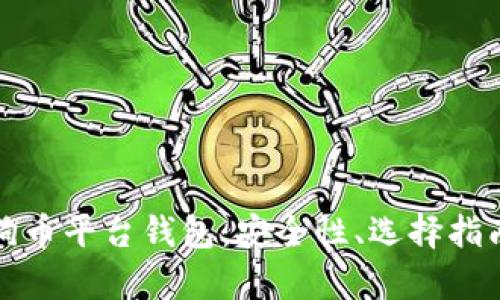 全面解析狗狗币平台钱包:安全性、选择指南与使用技巧