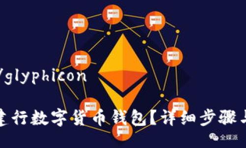 glyphicon/glyphicon
如何领取建行数字货币钱包?详细步骤与注意事项