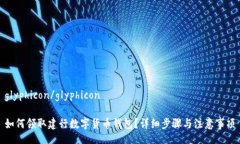 glyphicon/glyphicon如何领取建行数字货币钱包？详细