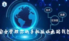 如何安全管理你的手机版以太坊钱包地址